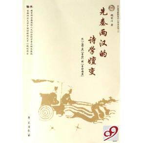正版先秦两汉的诗学嬗变(从诗云子曰到子曰诗云)/中国诗歌研究中心学术丛刊