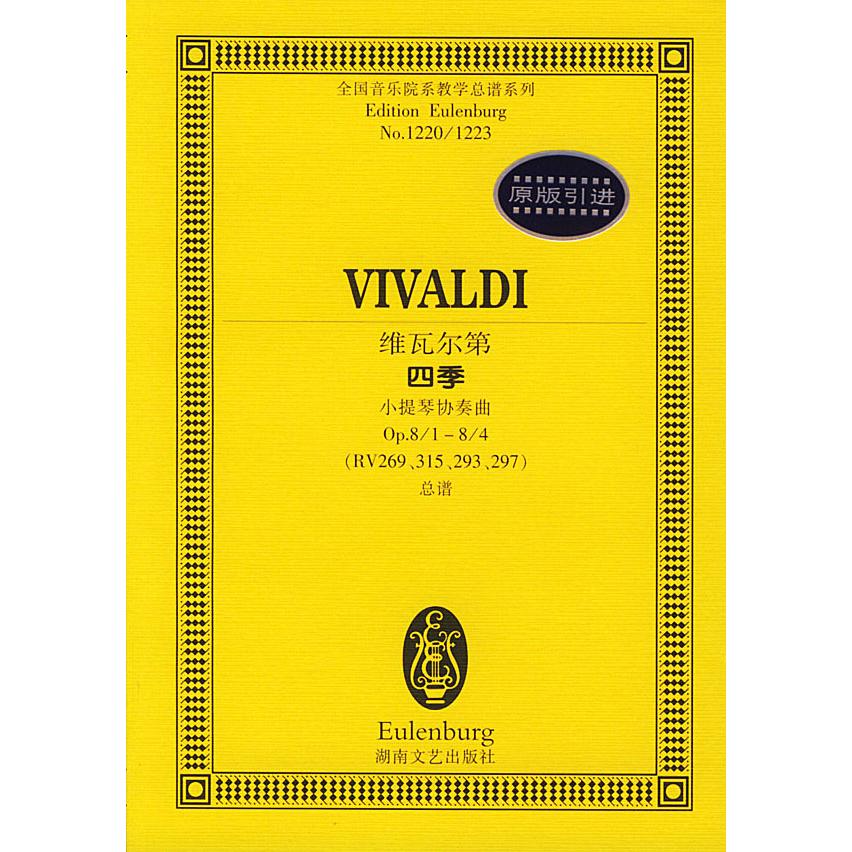 正版维瓦尔第四季小提琴协奏曲