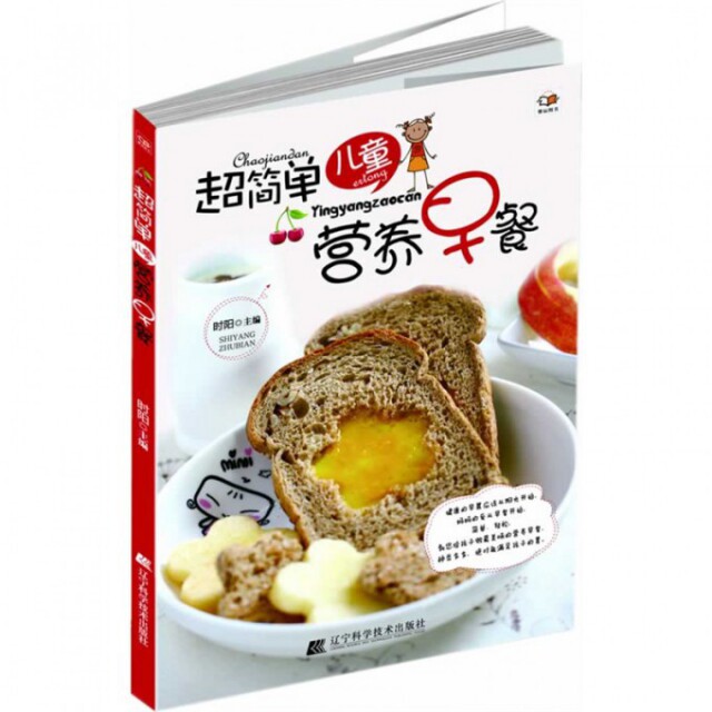 正版超简单儿童营养早餐