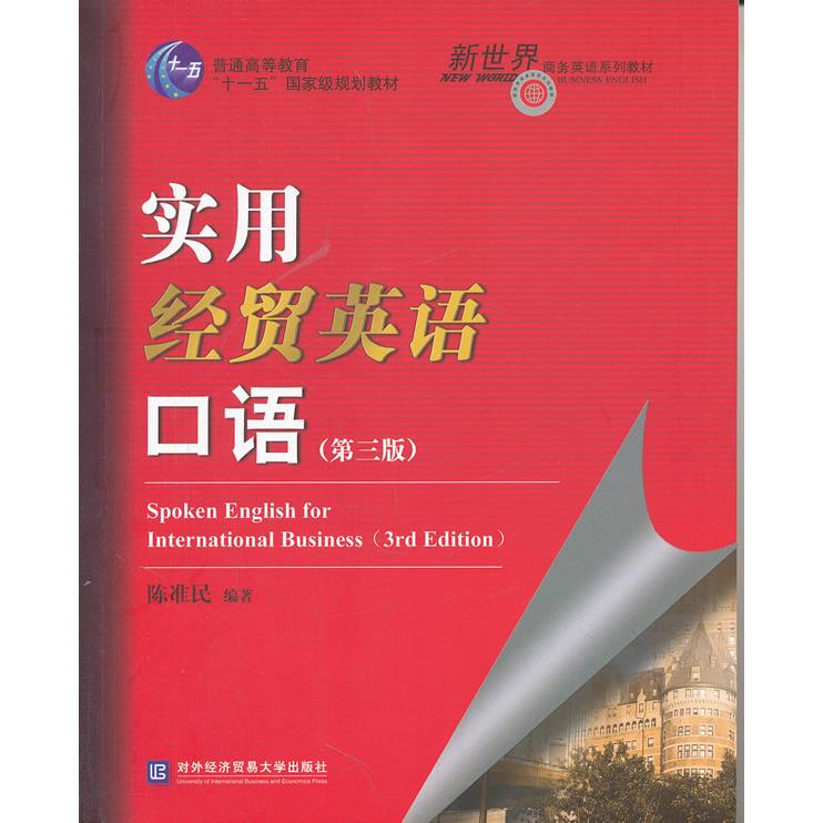 正版实用经贸英语口语(第三版)
