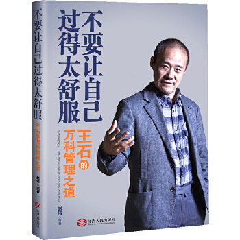 正版不要让自己过得太舒服：王石的万科管理之道（众观商海风云，每个成功企业都有自己的核心价值理念。）