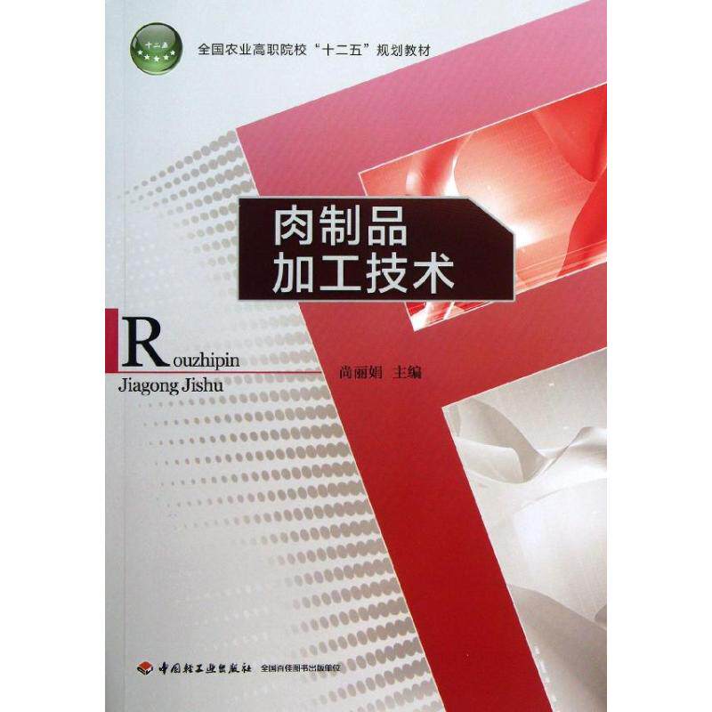 正版肉制品加工技术