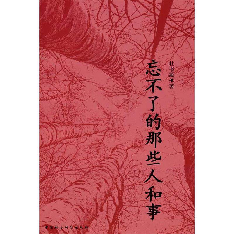 正版忘不了的那些人和事