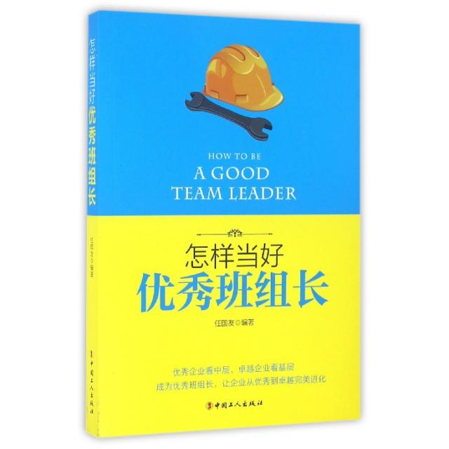 正版怎样当好班组长
