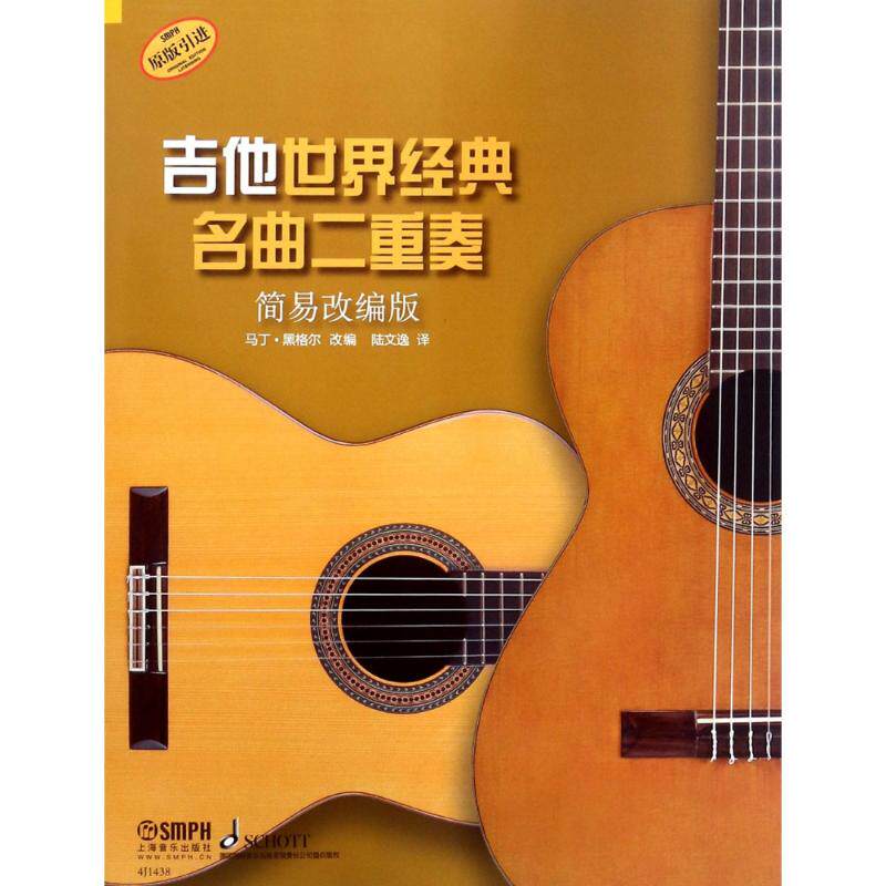 正版吉他世界经典名曲二重奏 简易改编版