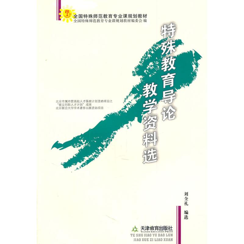 正版特殊教育导论教学资料选