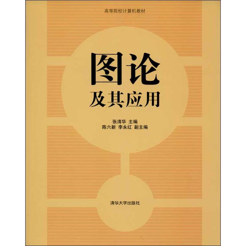 正版图论及其应用