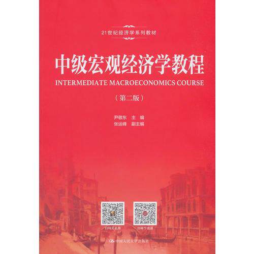 正版中级宏观经济学教程第二2版/