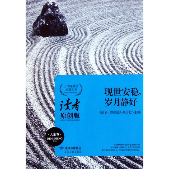 正版现世安稳岁月静好(读者原创版)/五周年精品典藏丛书
