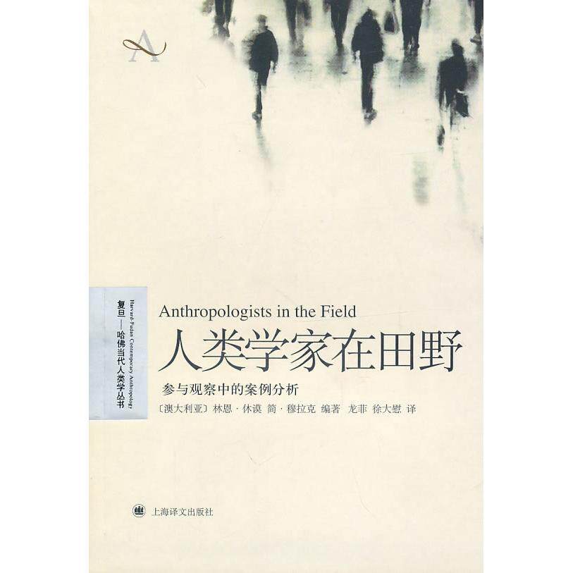 正版人类学家在田野-参与观察中的案例分析