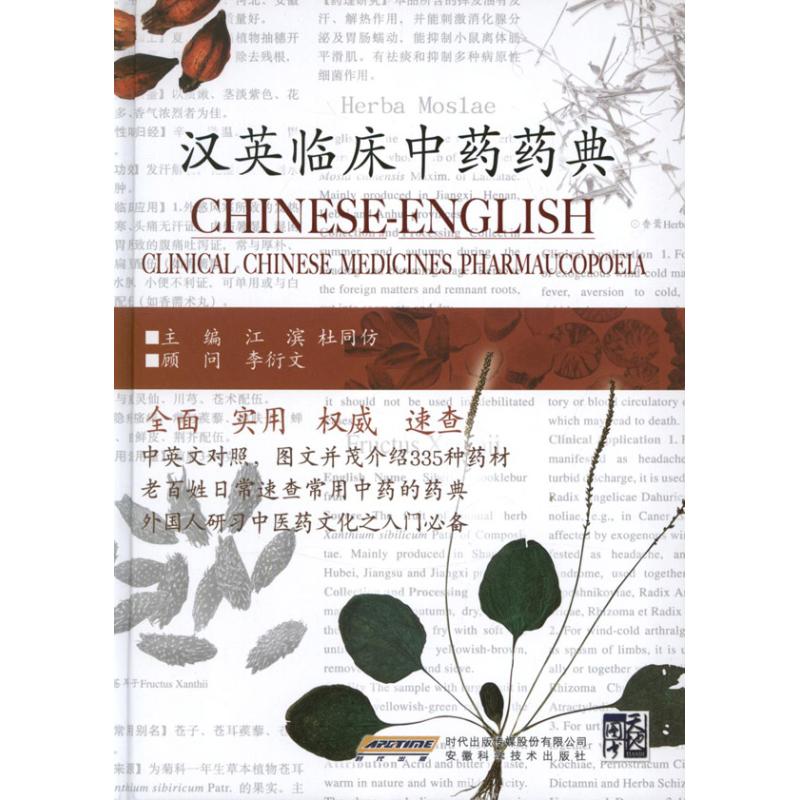 正版汉英临床药典