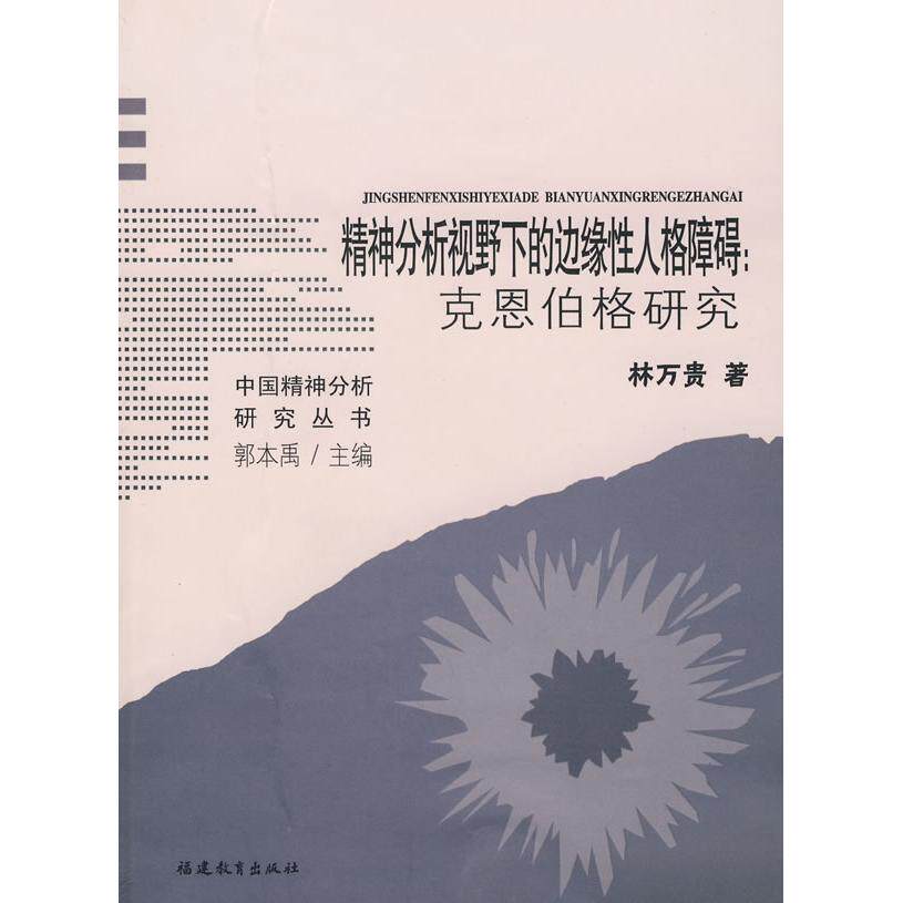 正版精神分析视野下的边缘人格障碍:克恩伯格研究