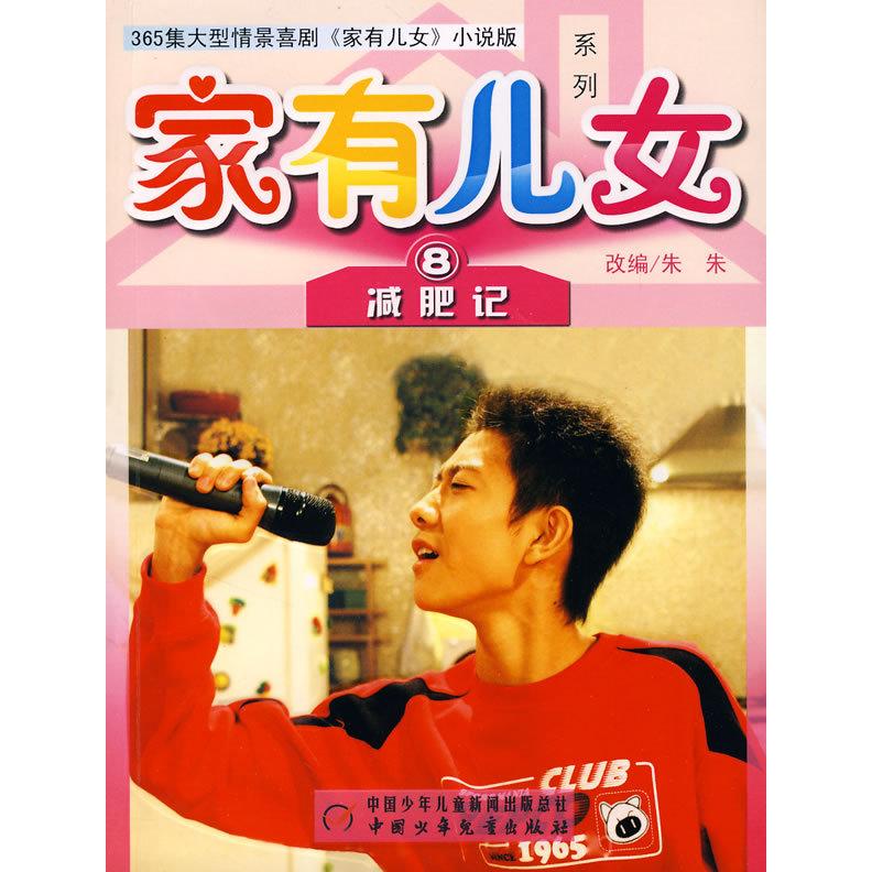 正版家有儿女系列：减肥记