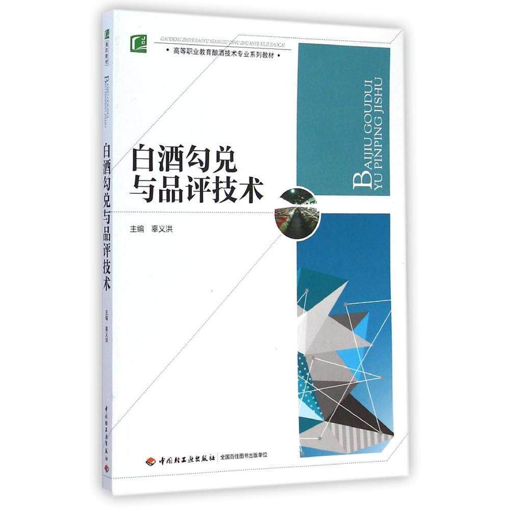 正版白酒勾兑与品评技术/高等职业教育酿酒技术专业系列教材