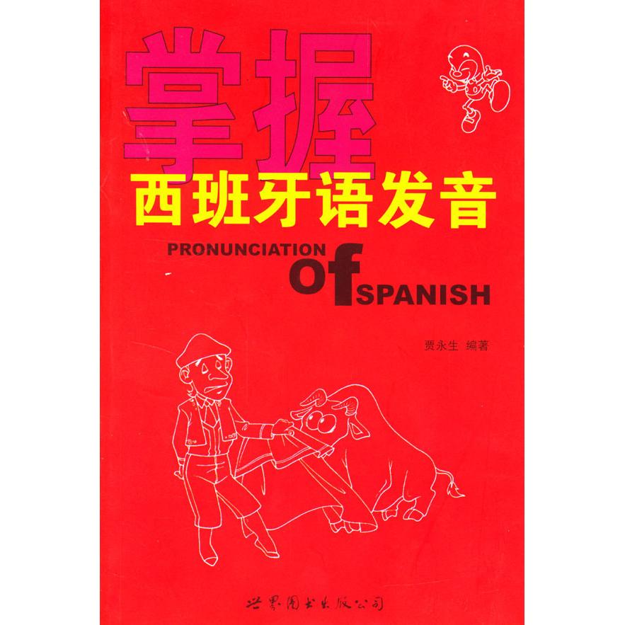 正版掌握西班牙语发音