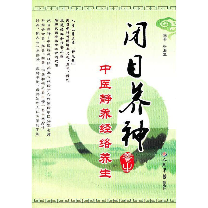 正版闭目养神-中医静养经络养生