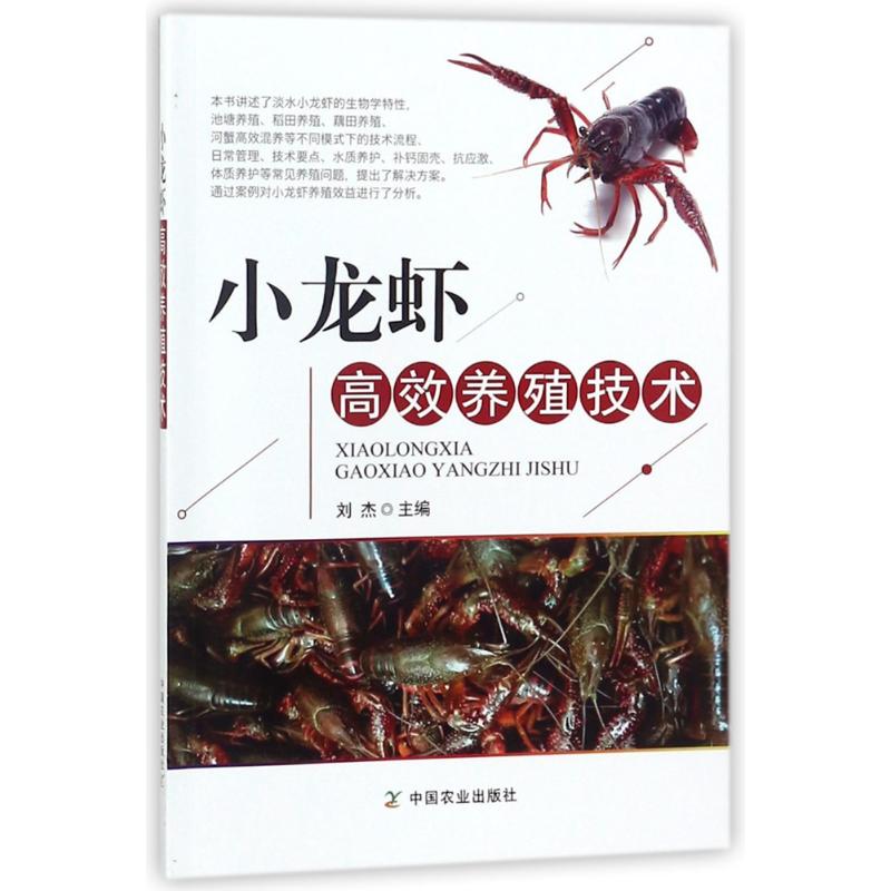 正版小龙虾养殖技术