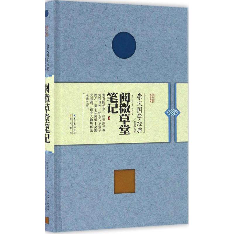 正版阅微草堂笔记