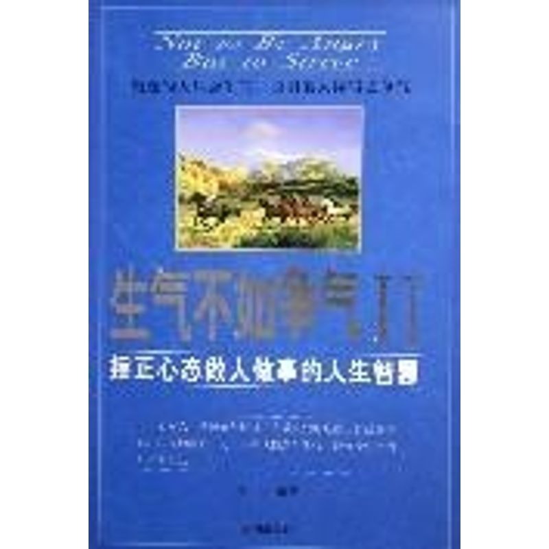 正版生气不如争气II:摆正心态做人做事的人生智慧