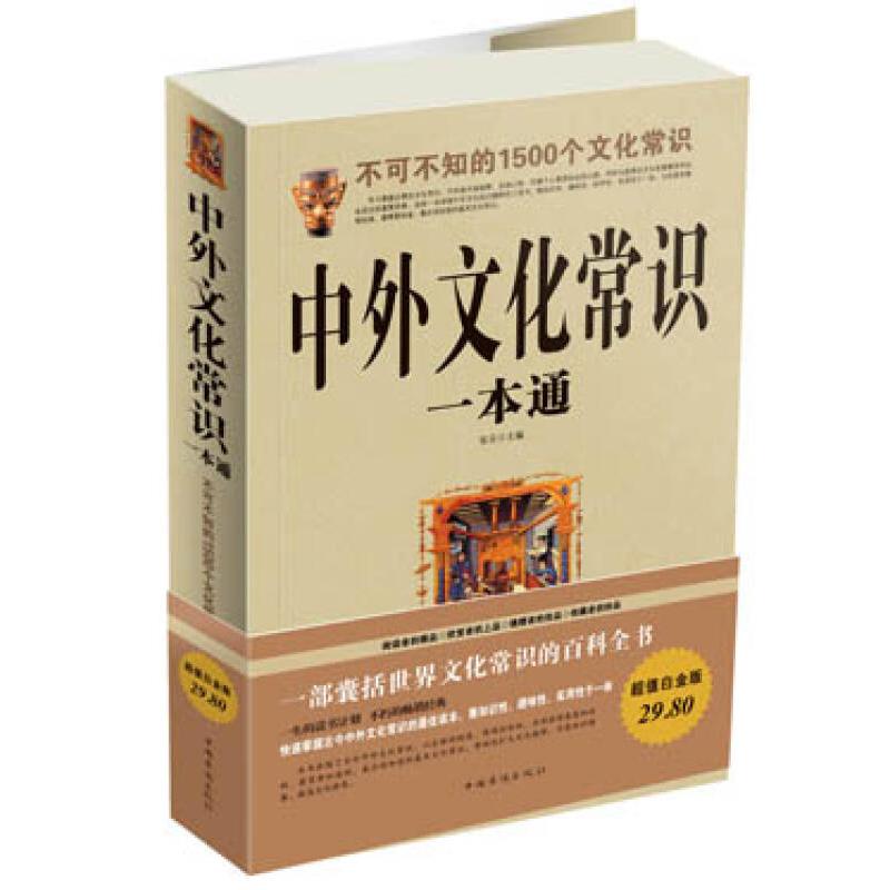 正版白金版中外文化常识一本通 : 不可不知的1500个文化常识