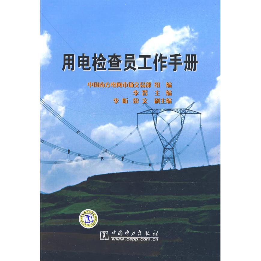 正版用电检查员工作手册