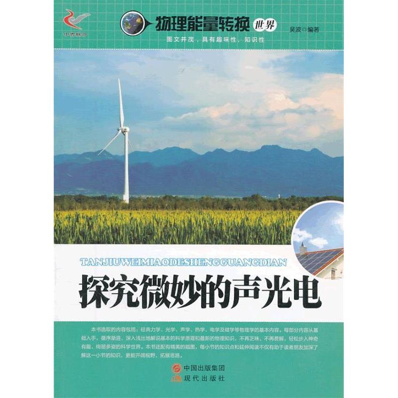 正版探究微妙的声光电/物理能量转换世界