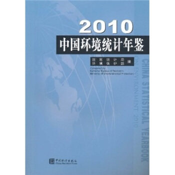 正版2010-中国环境统计年鉴