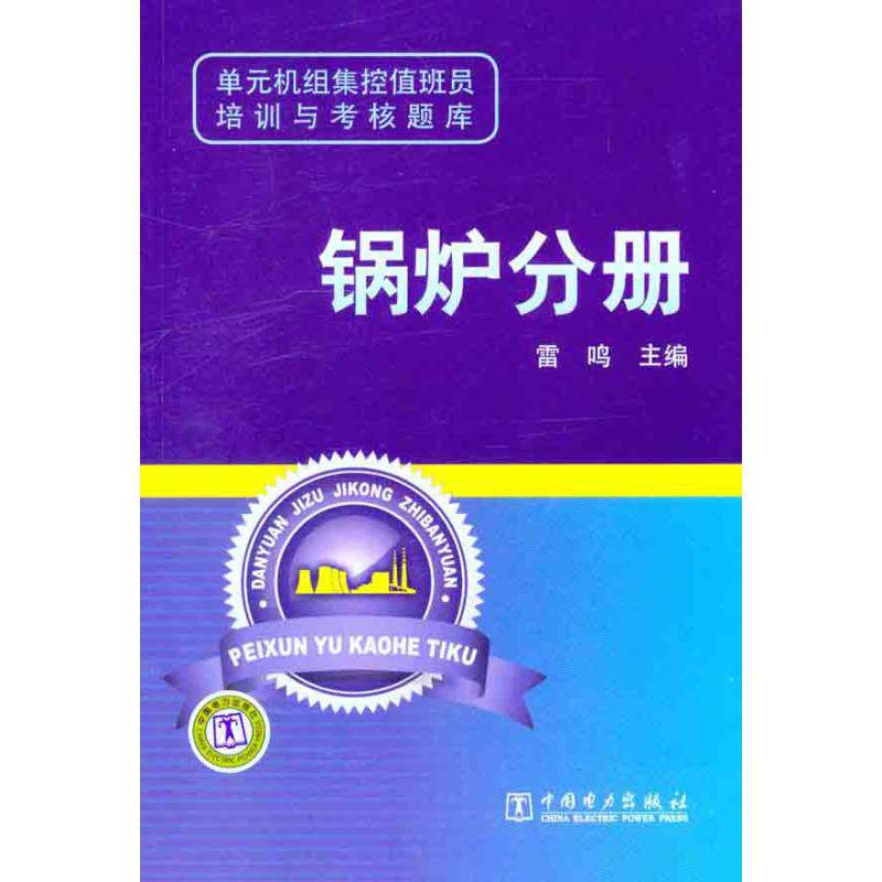 正版单元机组集控值班员培训与考核题库 锅炉分册