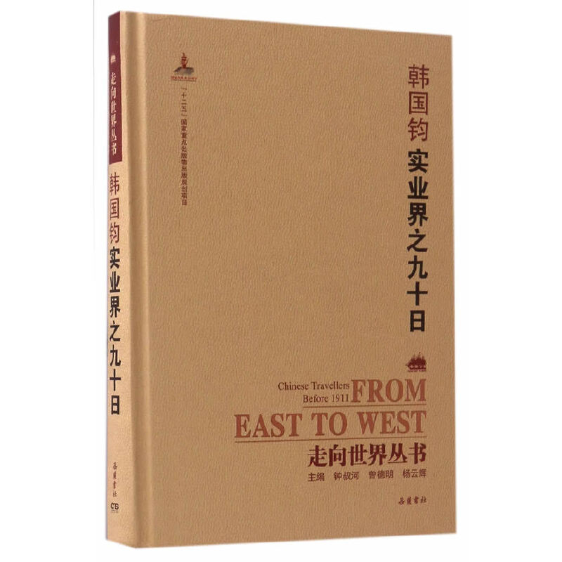 正版韩国钧实业界之九十日(精)/走向世界丛书