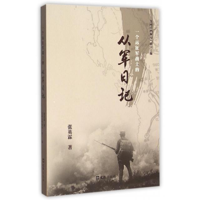 正版一个远征军战士的从军日记