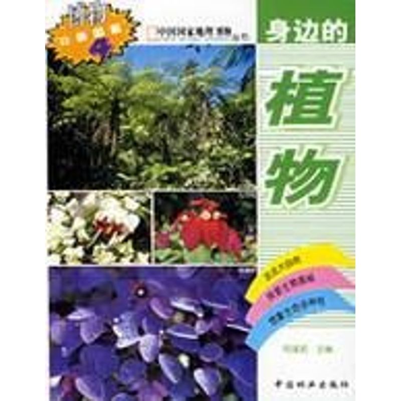 正版身边的植物/博物口袋图鉴(中国地理合作)