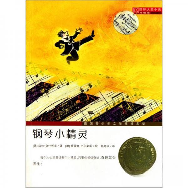 正版钢琴小精灵