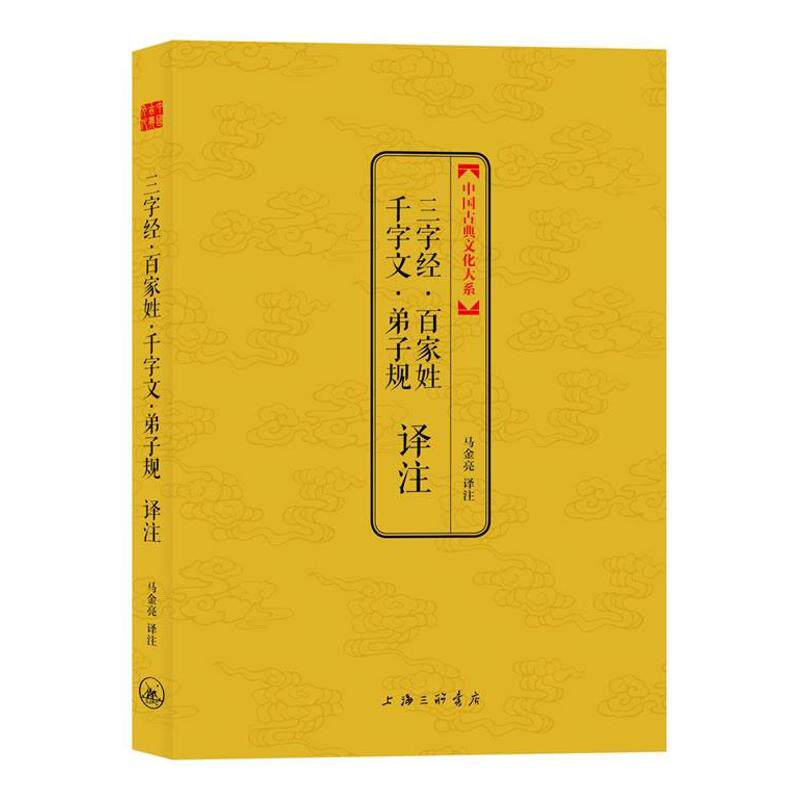 正版三字经百家姓千字文弟子规译注/中国古典文化大系(第2辑)/马金亮编