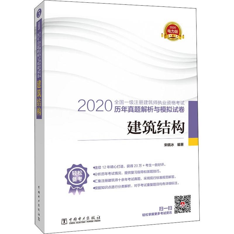 正版全国一级注册建筑师执业资格历年真题解析与模拟试卷 建筑结构 电力版 2020