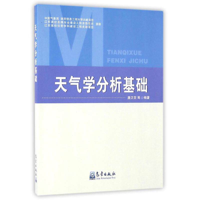 正版天气学分析基础/唐卫亚