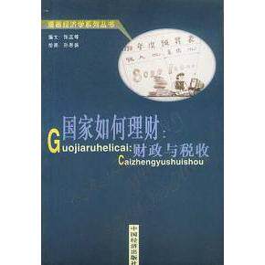 正版如何理财:财政与税收