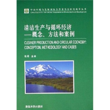 正版清洁生产与循环经济概念方法和案例