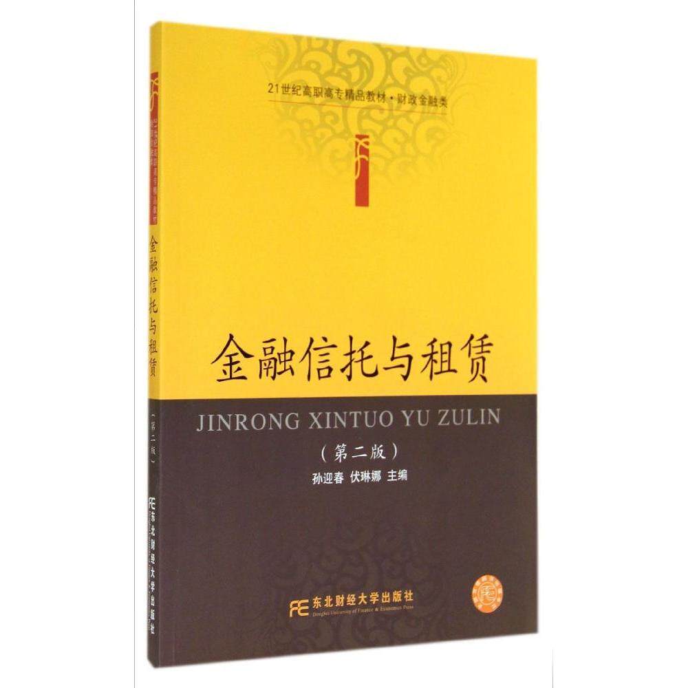 正版金融信托与租赁(第2版)/孙迎春