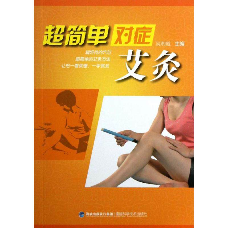正版超简单对症艾灸