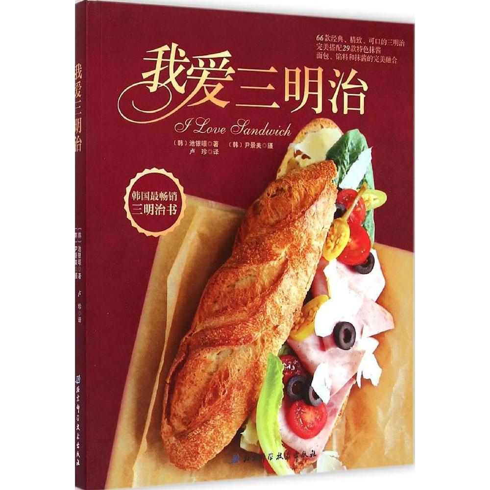 正版我爱三明治