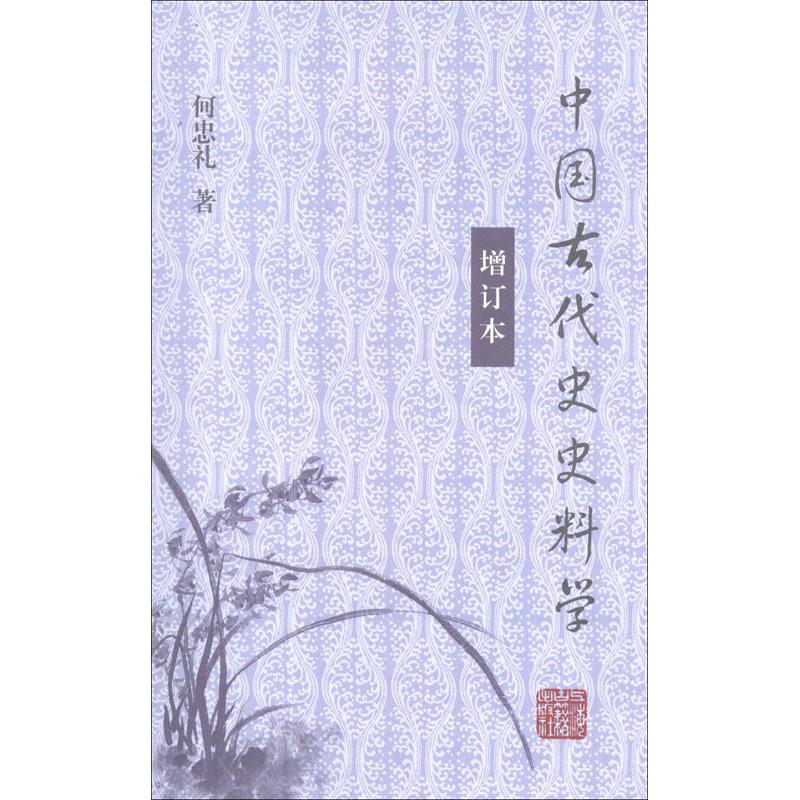 正版中国古代史史料学(增订本)