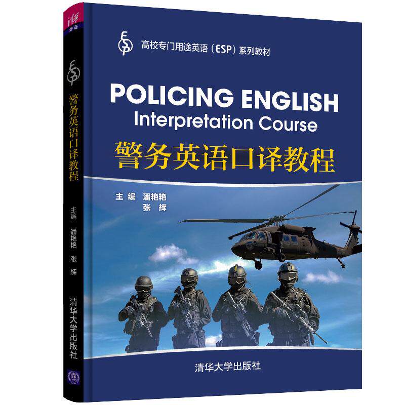 正版警务英语口译教程