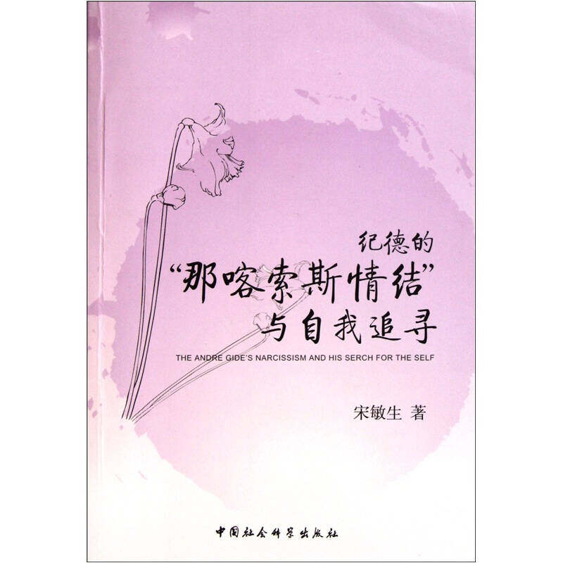 正版纪德的那喀索斯情结与自我追寻