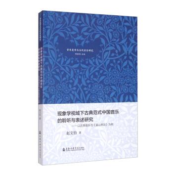 正版现象学视域下古典范式中国音乐的聆听与表述研究——以古琴音乐与《溪山琴况》为例