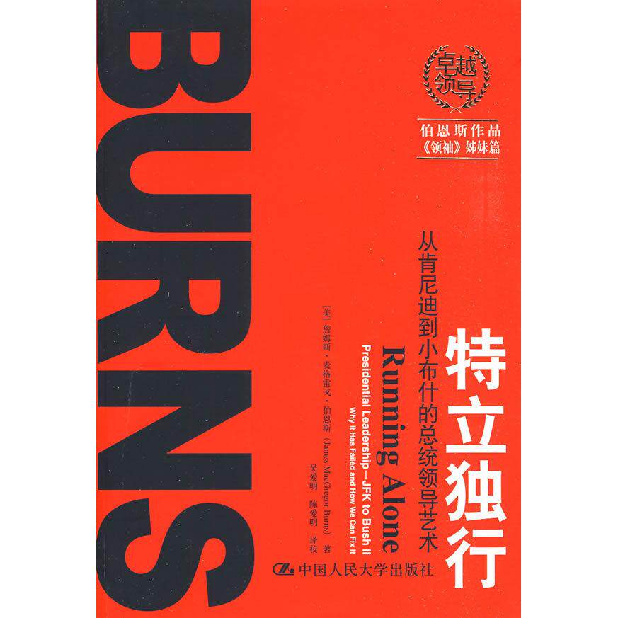 正版特立独行:从肯尼迪到小布什的总统领导艺术(领导)