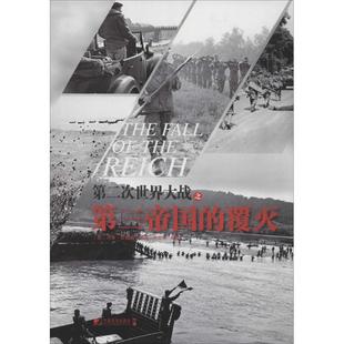 第二次世界大战之第三帝国的覆灭正版