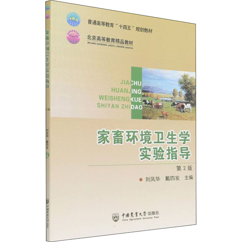 正版家畜环境卫生学实验指导 第2版