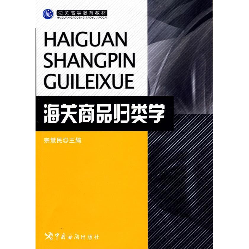 正版海关商品归类学