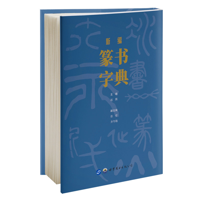 正版新编篆书字典