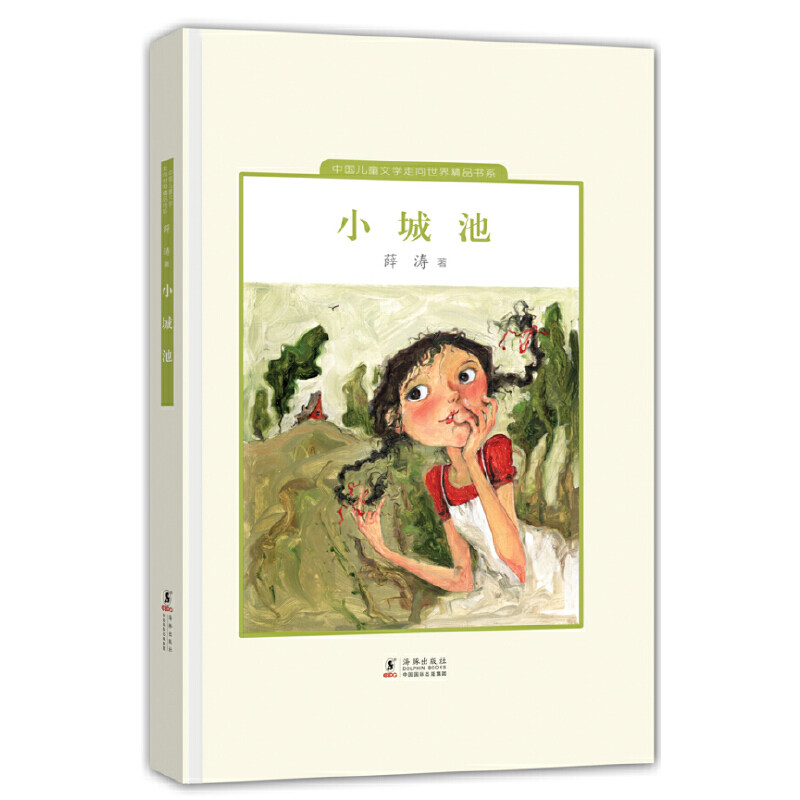 正版小城池(精)/中国儿童文学走向世界精品书系